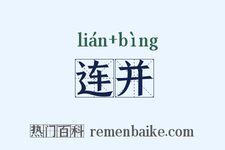 连并是什么意思的图片